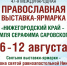 В Нижнем Новгороде пройдет православная выставка - НТА-Приволжье