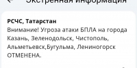 Угроза атаки БПЛА на города Татарстана снята - Реальное время