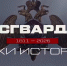 «Росгвардия. Вехи истории»: специальные моторизованные части внутренних войск в послевоенные десятилетия - Росгвардия