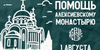Ковчег приглашает помочь Свято-Алексиевскому женскому монастырю - Свято-Троицкий собор