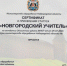 Конкурсный отбор «Новгородский учитель» 2026 год - Минобразования Новгородской области