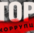 Госавтоинспекция города Кирово-Чепецка напоминает о недопущении дачи (попыток дачи) взяток - ОМВД "Кирово-Чепецкий" 