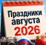 Праздники в августе 2026 года: как отдыхаем и что отмечаем - ОТВ