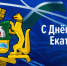 С Днём рождения, Екатеринбург! - Законодательное Собрание
