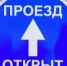 ОТМЕНА прекращения движения. - Асекеевский район
