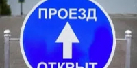 ОТМЕНА прекращения движения. - Асекеевский район
