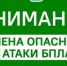 Отбой опасности атаки беспилотных летательных аппаратов! - Асекеевский район
