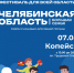 В Копейске пройдет областной передвижной фестиваль - Администрация г. Копейска