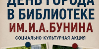 Орловская областная библиотека им. И. А. Бунина приглашает на празднование Дня города - Правительство Орловской области