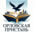 Орловцев приглашают на межрегиональный фестиваль-ярмарку книги «Орловская пристань» - Правительство Орловской области