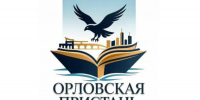 Орловцев приглашают на межрегиональный фестиваль-ярмарку книги «Орловская пристань» - Правительство Орловской области