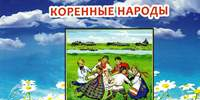 Викторина «Земля родных людей» - Областная детская библиотека