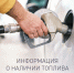 О наличии топлива на АЗС Геленджика по состоянию на утро 9:00, 30 июля - NrNews.Ru