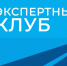 Вышел очередной выпуск «Экспертного клуба» РИА Курск - Курская правда