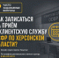 Как записаться на приём в клиентскую службу ОСФР по Херсонской области? - Представительство Херсонской области в Республике Крым