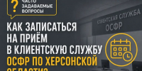Как записаться на приём в клиентскую службу ОСФР по Херсонской области? - Представительство Херсонской области в Республике Крым