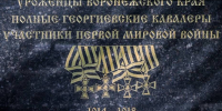 Губернатор Александр Гусев обратился к воронежцам по случаю Дня памяти российских воинов, погибших в Первой мировой войне - РИА Воронеж