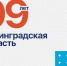 С днем рождения, Ленинградская область! - Гатчинская служба новостей