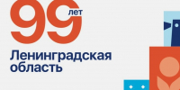 С днем рождения, Ленинградская область! - Гатчинская служба новостей