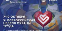 Всероссийская неделя охраны труда 2026 - Администрация