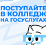 У абитуриентов осталось две недели для подачи заявлений в колледжи на Госуслугах - Министерство образования