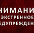 Экстренное предупреждение о вероятном возникновении ЧС. - Ермаковский район