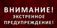 Экстренное предупреждение о вероятном возникновении ЧС. - Ермаковский район