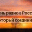 День радио в России - ЦБС города Архангельска