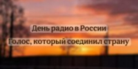 День радио в России - ЦБС города Архангельска
