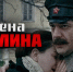 Смотрите сегодня в 20:30 фильм "Жена Сталина" - Телеканал Вариант