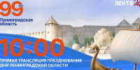 Празднование 99-летия Ленинградской области в эфире ЛенТВ24 - ЛенТВ24