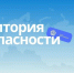 Стартовал прием заявок на Всероссийский форум «Территория БезОпасности» - Сетевое издание Киришский факел