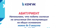 Согласие на зачисление для поступающих на общих основаниях - КемГИК