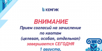 Завершается прием согласий на зачисление по квотам (целевая, особая, отдельная) - КемГИК