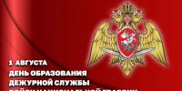 1 августа – День дежурной службы войск национальной гвардии Российской Федерации - Росгвардия