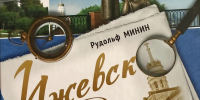 Книга об истории Ижевска вышла в издательстве «Удмуртия» - Глава и Правительство Удмуртской Республики