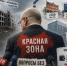 Красная зона Соколова - Newsler.Ru