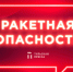 Ракетная опасность объявлена в Тульской области днем 1 августа - ИА Тульская пресса.Ru