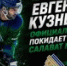 Евгений Кузнецов официально покинул ХК «Салават Юлаев» - Башинформ