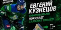 Евгений Кузнецов официально покинул ХК «Салават Юлаев» - Башинформ