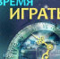 ЦГБДЮ “Время играть”. День настольных игр - ЦБС г. Саратова