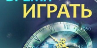 ЦГБДЮ “Время играть”. День настольных игр - ЦБС г. Саратова