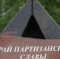 В Новгородской области отмечают день Партизанского края - Новгородское областное телевидение