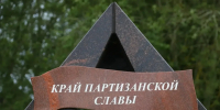 В Новгородской области отмечают день Партизанского края - Новгородское областное телевидение