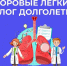 Всемирный день борьбы с раком лёгких: причины, профилактика и что важно знать - Роспотребнадзор