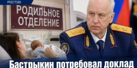 Бастрыкин потребовал доклад по делу о родах в Ростове, после которых ребенок получил ДЦП - Bloknot-Rostov.Ru