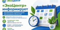 «ЭкоЦентр» уведомляет об обновлении режима работы абонентских отделов - Ast-News.Ru