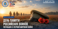 1 августа – День памяти российских воинов, погибших в Первой мировой войне - Портал Все мы - Россия!