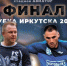 Финал Кубка Иркутска состоится 2 августа на стадионе «Авиатор» - Baikal24.Ru