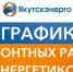 График ремонтных работ энергетиков на период с 1 августа по 16 августа - ИА SakhaTime